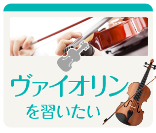 ヴァイオリンを習いたい